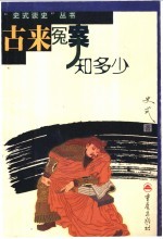 古来冤案知多少