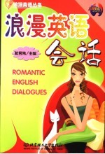 浪漫英语会话