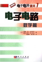 电子电路 数字篇