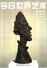 今日世界艺术 贾科梅蒂 恩索尔