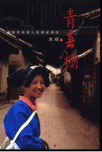 青春棚 神秘的他留人的神秘婚俗