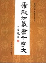 康默如篆书千字文 第2版