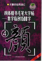 颜体楷书毛笔大字帖 4