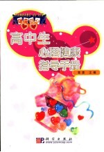 健康的心 中小学心理健康指导手册