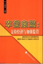 中国金融:支持经济与加强监管