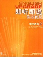 即听即说英语教程 2 学生用书