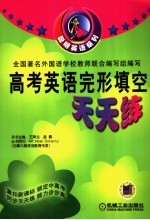 高考英语完形填空天天练 第3版