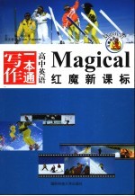 红魔新课标高中英语写作一本通