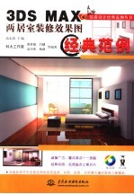 3DS MAX两居室装修效果图经典范例