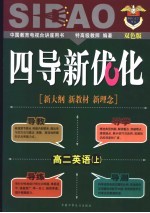 《四点导学·四导新优化》丛书 高二英语 上 双色版