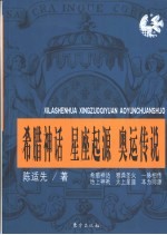 希腊神话 星座起源 奥运传说