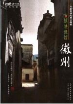 中国古镇游 徽州 30座经典古镇