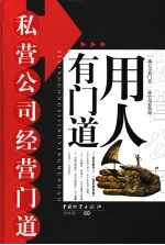 私营公司经营门道 用人有门道 一流老板存人,二流老板存钱
