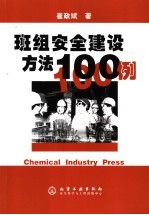 班组安全建设方法100例