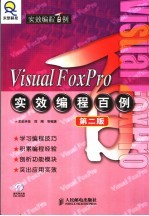 Visual FoxPro实效编程百例 第2版