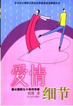爱情细节
