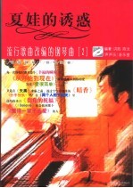 夏娃的诱惑 流行歌曲改编的钢琴曲 2 钢琴弹唱·钢琴独奏