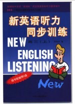 新英语听力 高三 上