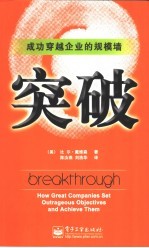 突破 成功穿越企业的规模墙