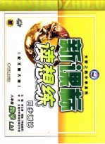 新课标读想练 八年级数学 上