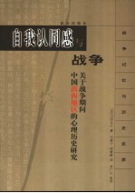 自我认同感与战争 关于战争期间中国滇西地区的心理历史研究