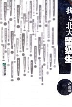 我是北大留级生 拾得一把金钥匙的故事