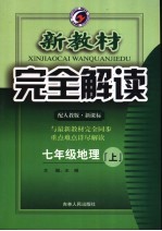 新教材完全解读·七年级地理 上 人教版