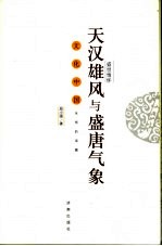 盛世情怀 天汉雄风与盛唐气象