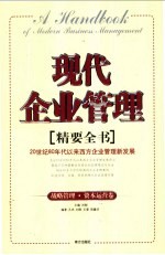 现代企业管理精要全书 战略管理·资本运营卷