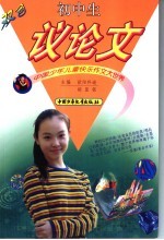 中国少年儿童快乐作文大世界 初中生议论文 双色版