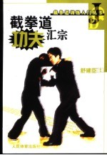截拳道功夫汇宗