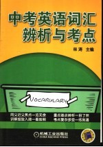 中考英语词汇辨析与考点