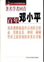 著名学者回首百年邓小平