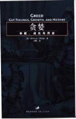 贪婪 本能、成长与历史