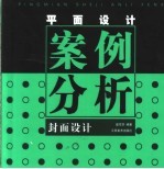 平面设计案例分析 封面设计