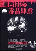 黑色记忆丛书 绝密版