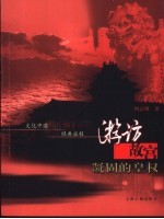 游访故宫 凝固的皇权