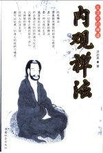 内观禅法 生活中的禅道