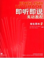 即听即说英语教程 1 学生用书