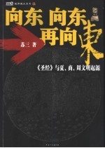 向东向东,再向东 《圣经》与夏、商、周文明起源