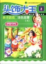 头饰大王 白雪公主 4
