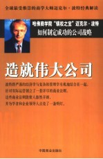 造就伟大公司 如何制定成功的公司战略