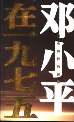 历史转折的前奏 邓小平在1975 第2版