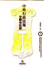 中国行政法规 分解与比较 上