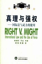 真理与强权 中英对照 国际法与武力的使用