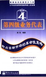 第四级业务代表 抢占目标市场的革命性策略