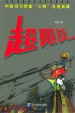 超限战 中国当代财富“大鳄”发迹真幕