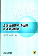2004年全国注册资产评估师考试复习题解