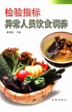 检验指标异常人员饮食调养