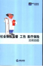 社会保险监督 工伤 医疗保险法规自助